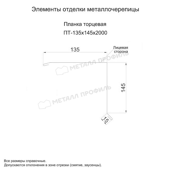 Планка торцевая 135х145х2000 (ПЭ-01-3000-0.5) ― заказать в Компании Металл Профиль по доступным ценам.